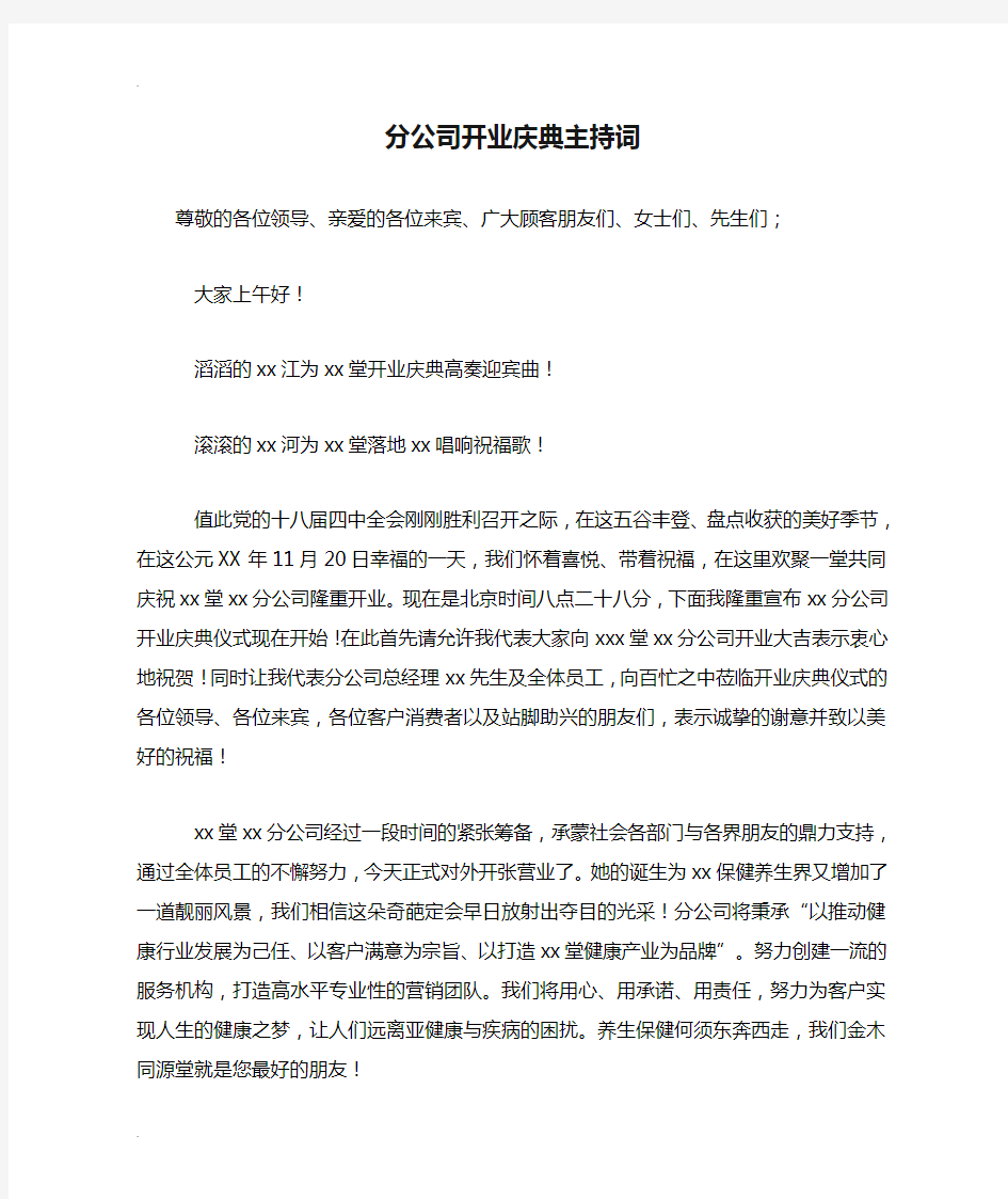 分公司开业庆典主持词