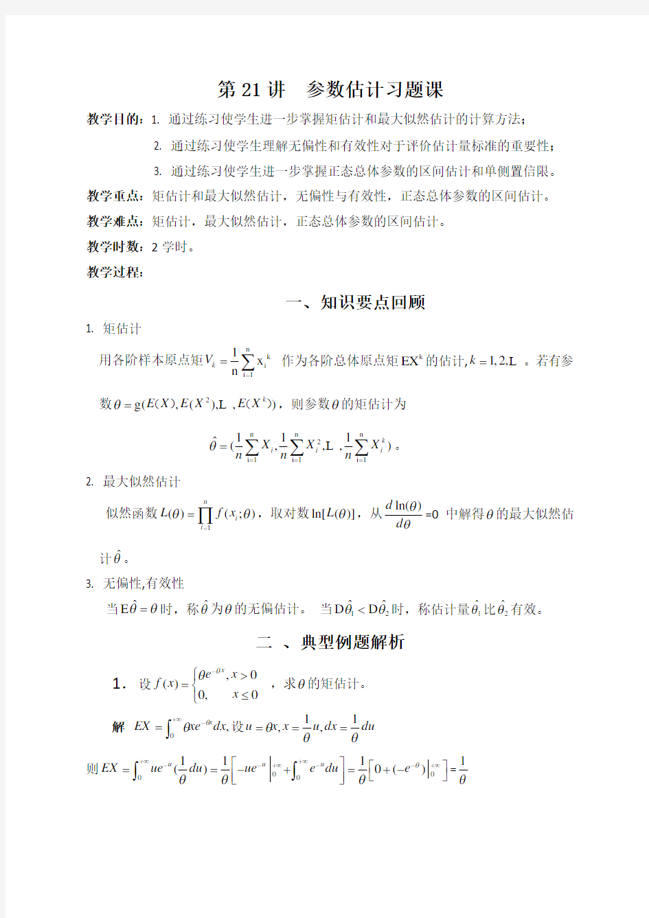 参数估计习题课