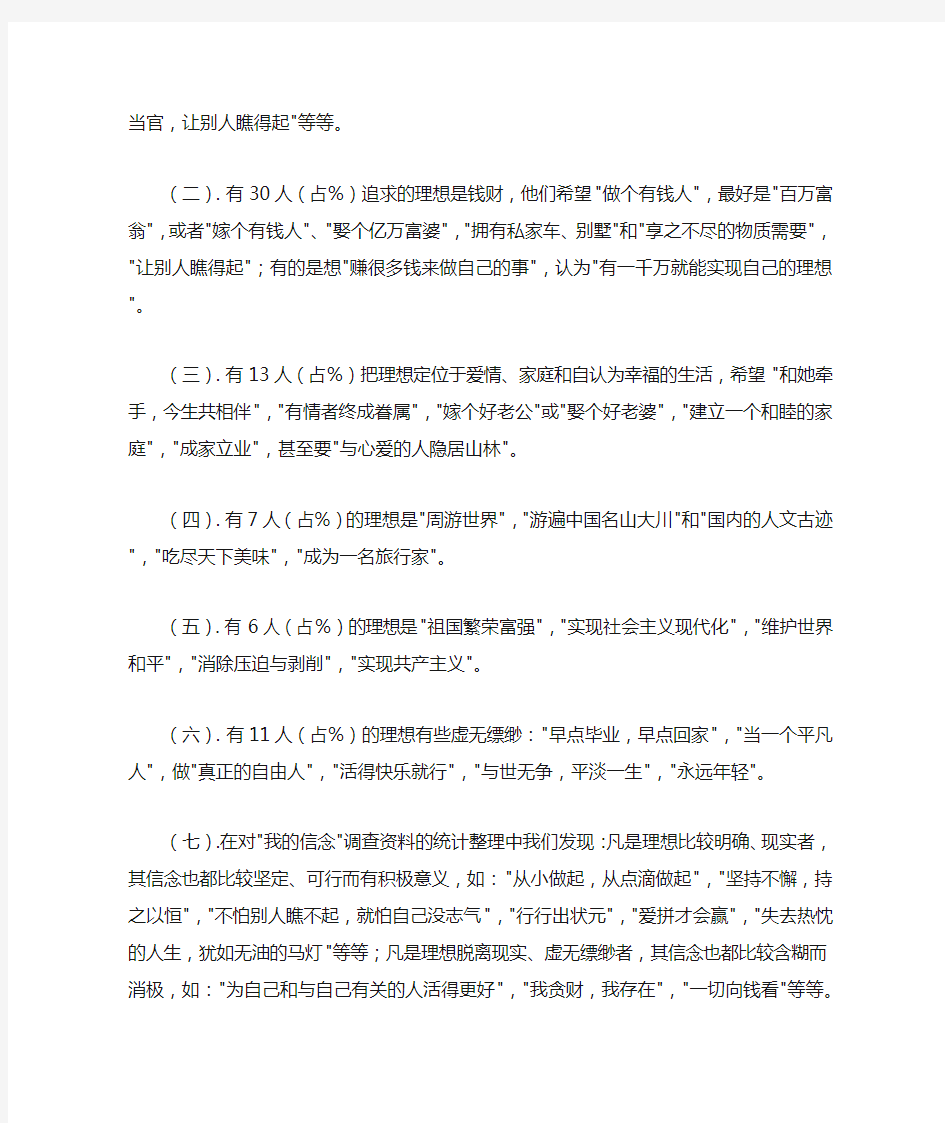 关于当代大学生理想信念的调查报告