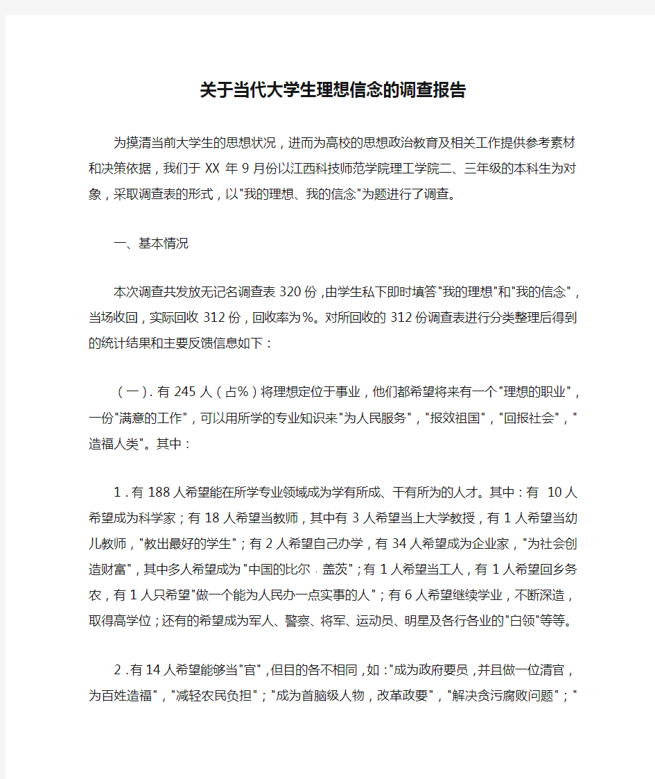 关于当代大学生理想信念的调查报告