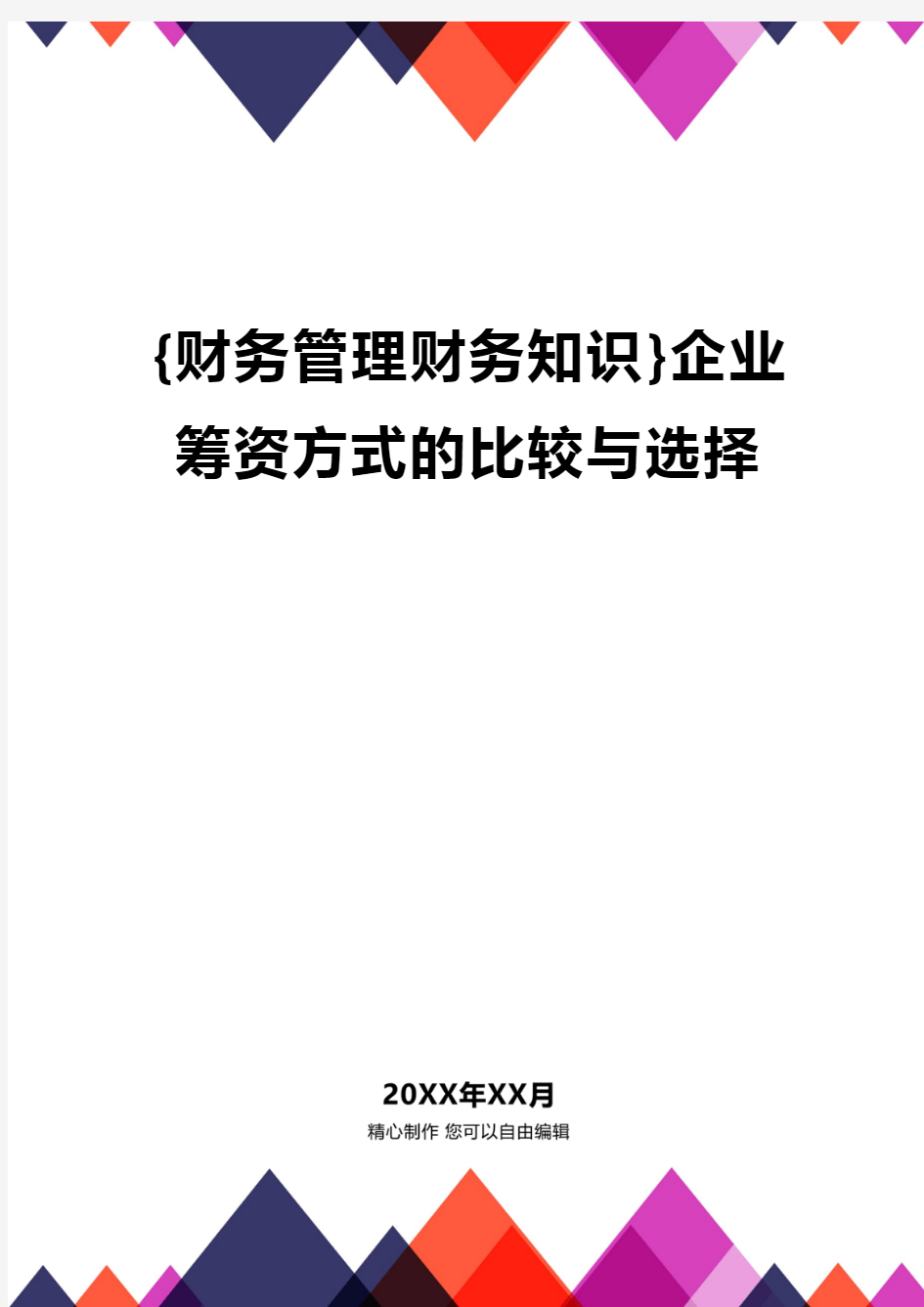 {财务管理财务知识}企业筹资方式的比较与选择