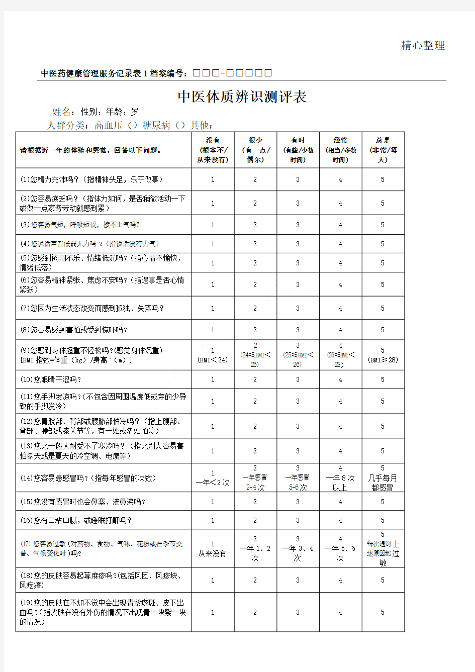 糖尿病患者中医药健康管理服务记录表格模板