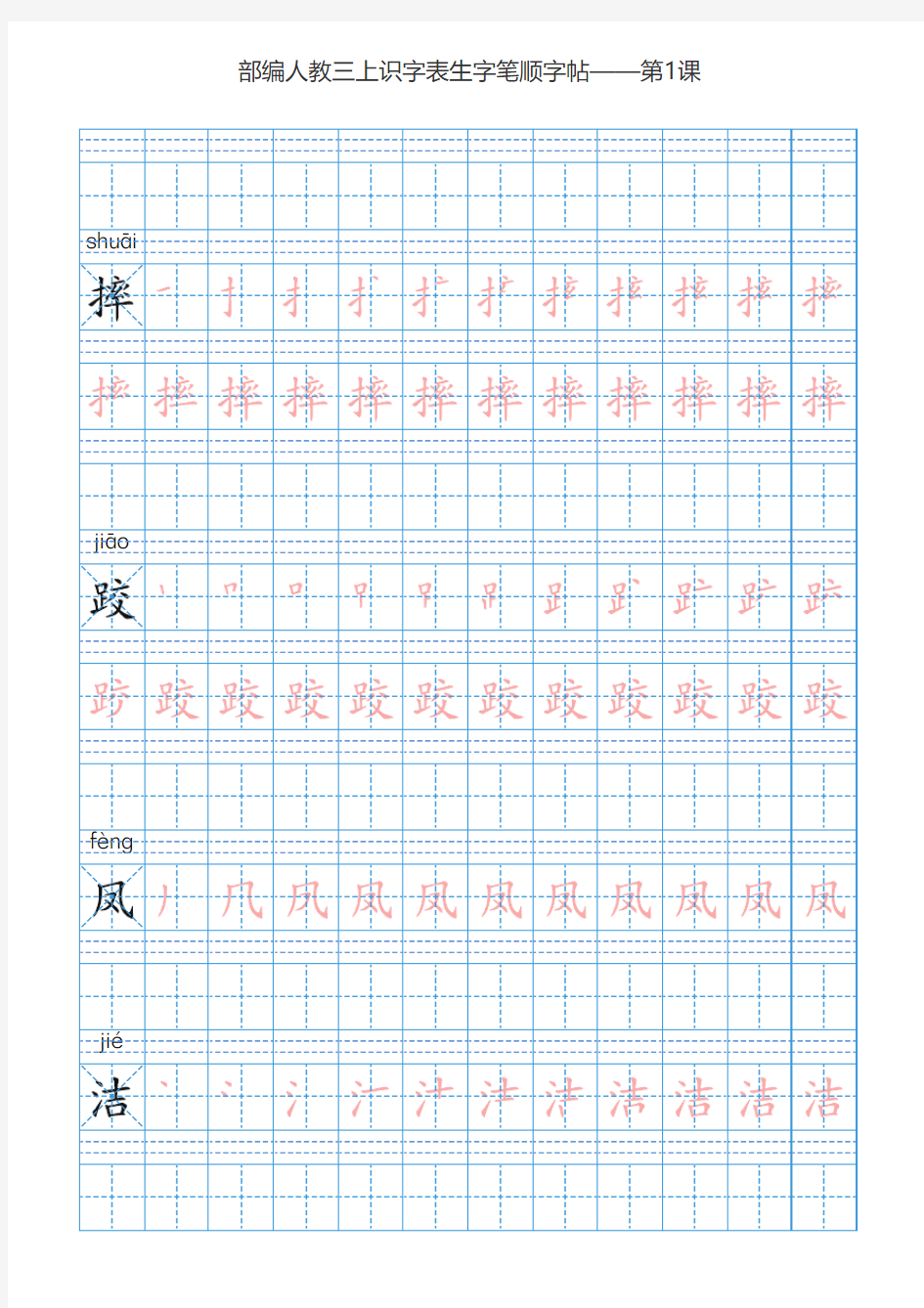 部编三年级语文上全册生字笔顺描红字帖