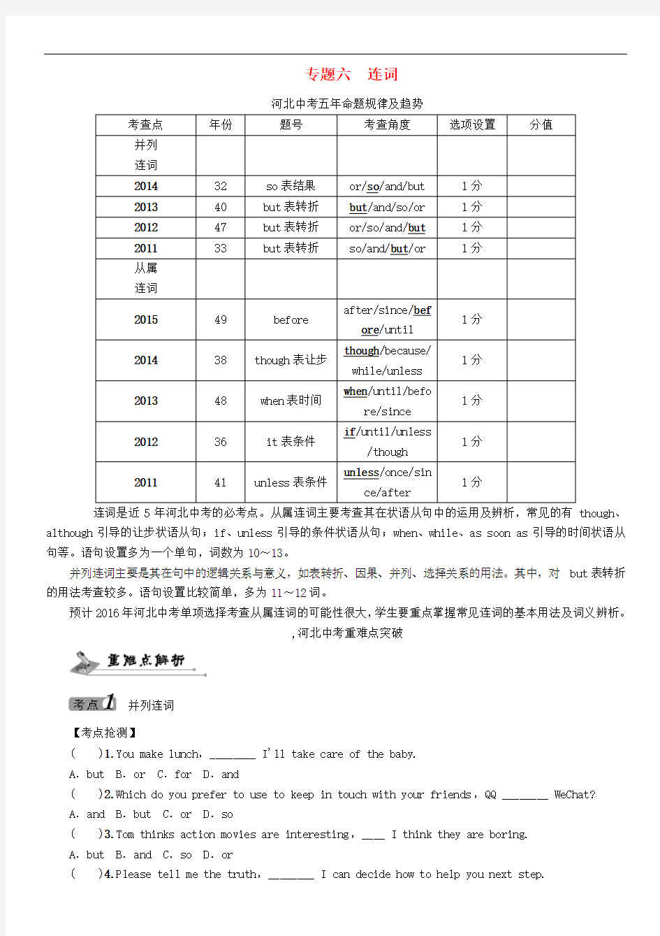 河北省中考英语 语法专题突破 专题六 连词(无答案) 人教新目标版