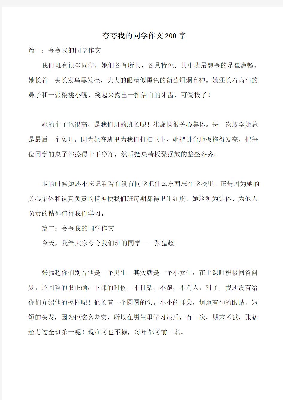 夸夸我的同学作文200字