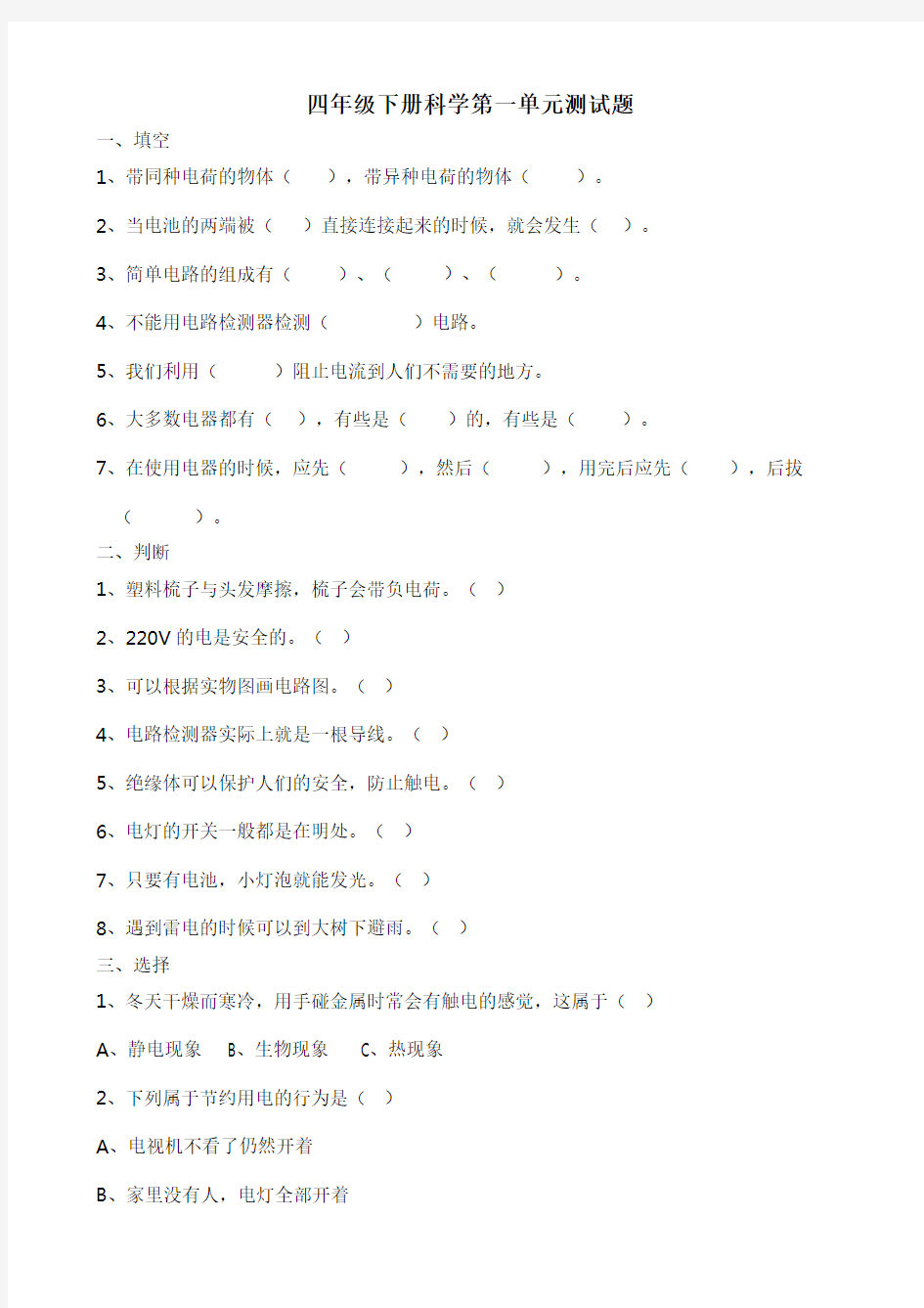 教科版四年级下册科学各单元测试题及答案