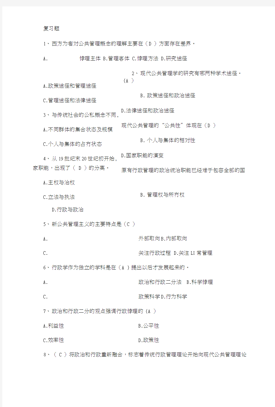 公共管理学复习题(精心整理).doc