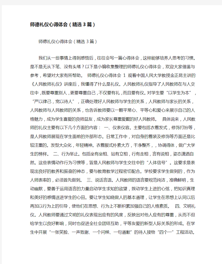 师德礼仪心得体会(精选3篇)