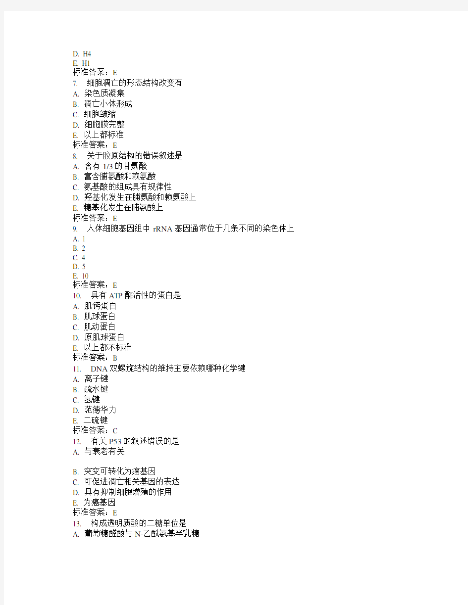 中国医科大学2015年7月考试《细胞生物学》考查课试题标准答案