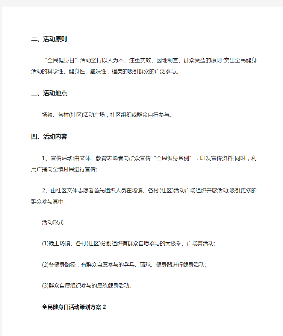 全民健身日活动策划方案5篇精选