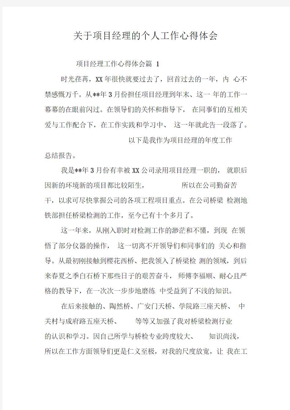 关于项目经理的个人工作心得体会