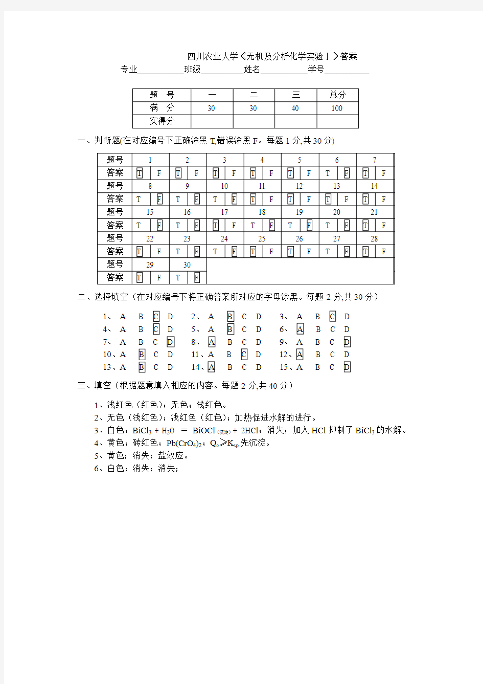 无机及分析化学实验考题2答案