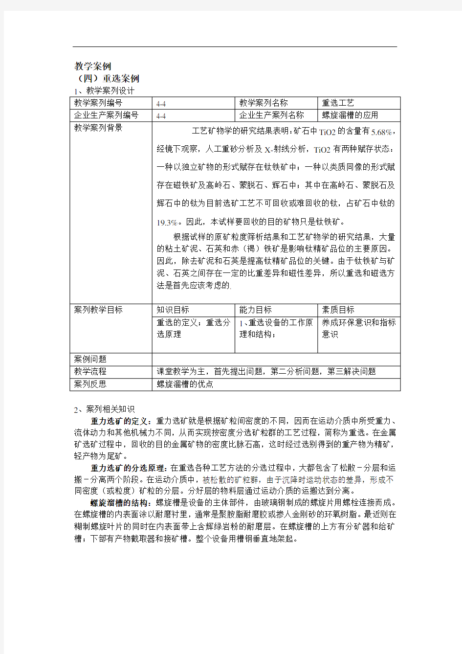 螺旋溜槽的应用重选工艺.doc