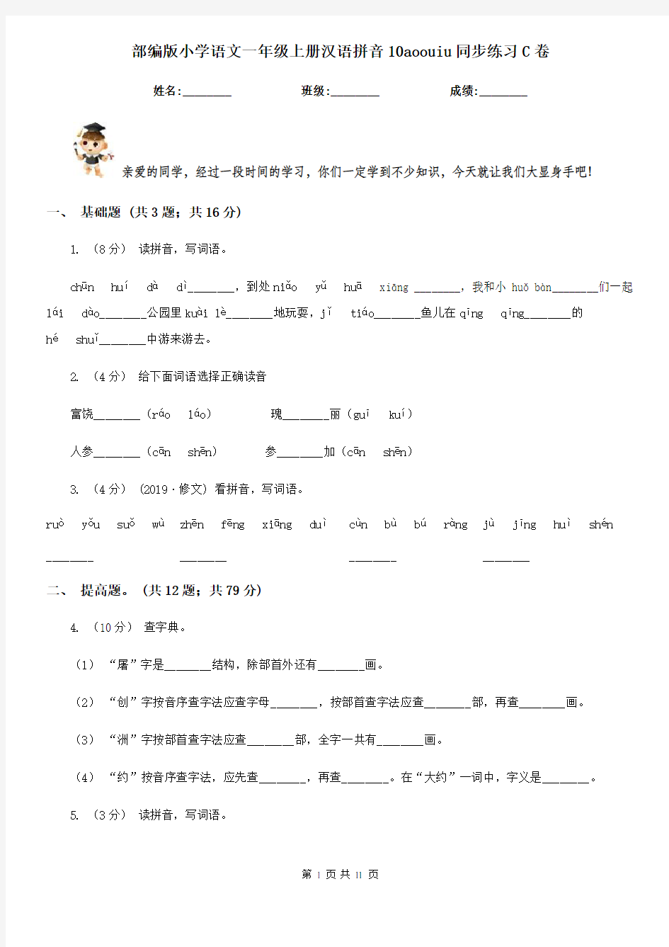 部编版小学语文一年级上册汉语拼音10aoouiu同步练习C卷