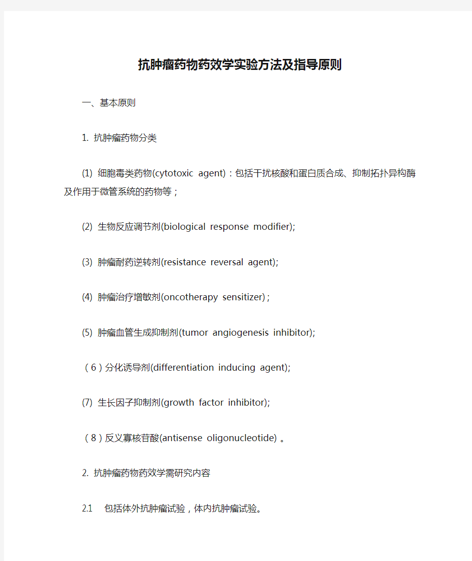 抗肿瘤药物药效学实验方法及指导原则