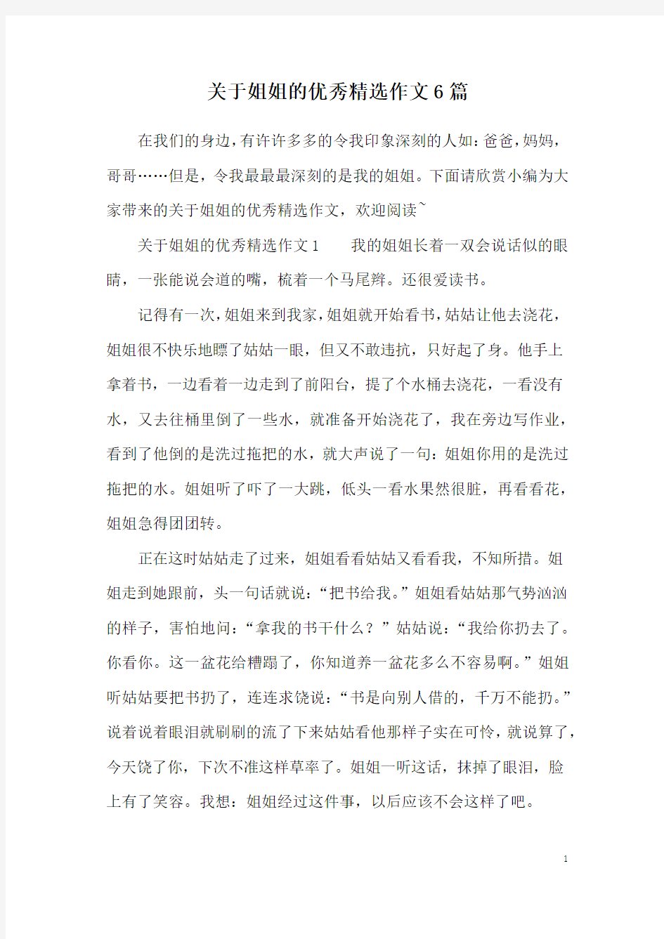 关于姐姐的优秀精选作文6篇