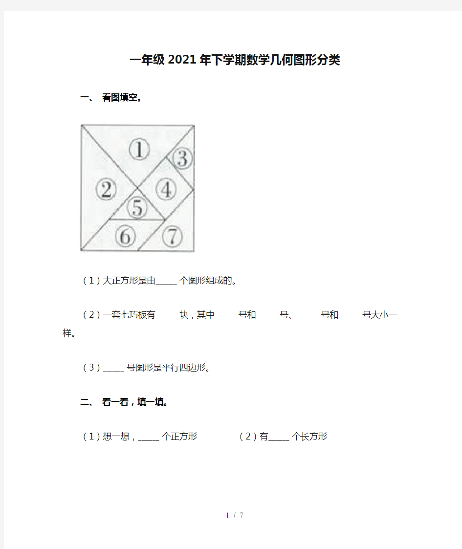 一年级2021年下学期数学几何图形分类