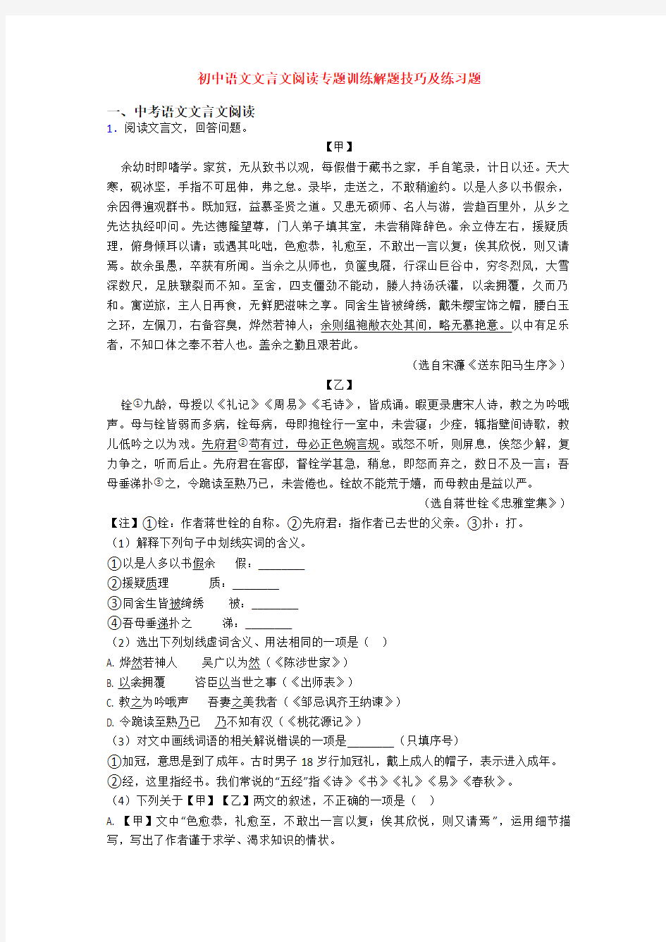 初中语文文言文阅读专题训练解题技巧及练习题