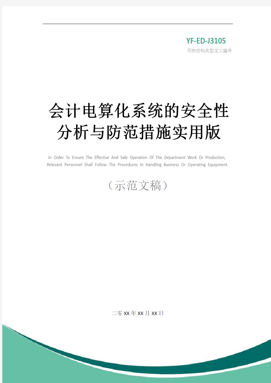 会计电算化系统的安全性分析与防范措施实用版