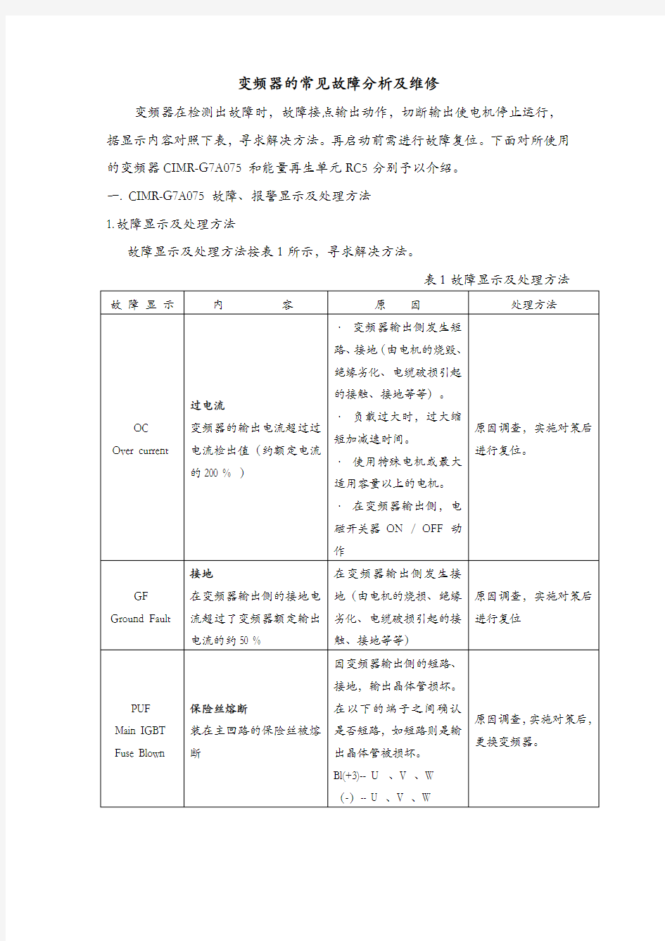 变频器的常见故障分析及维修