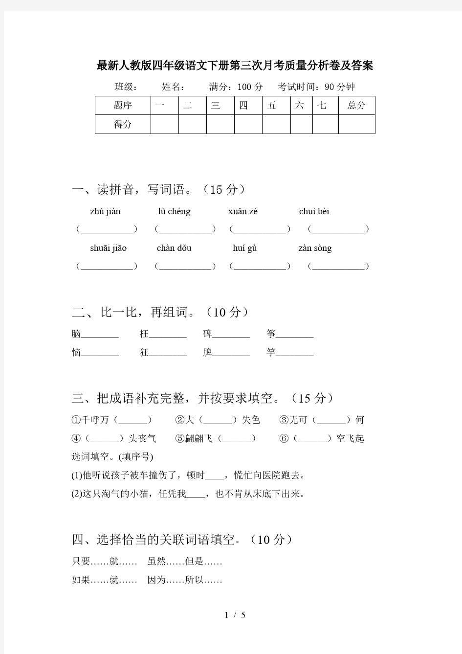 最新人教版四年级语文下册第三次月考质量分析卷及答案