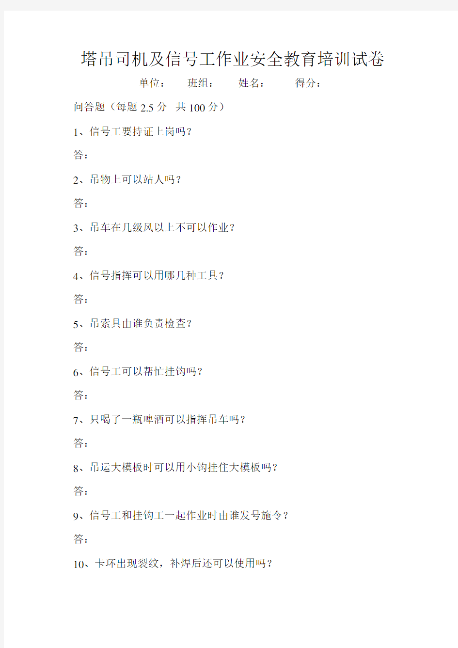 塔吊司机及信号工作业安全教育培训试卷