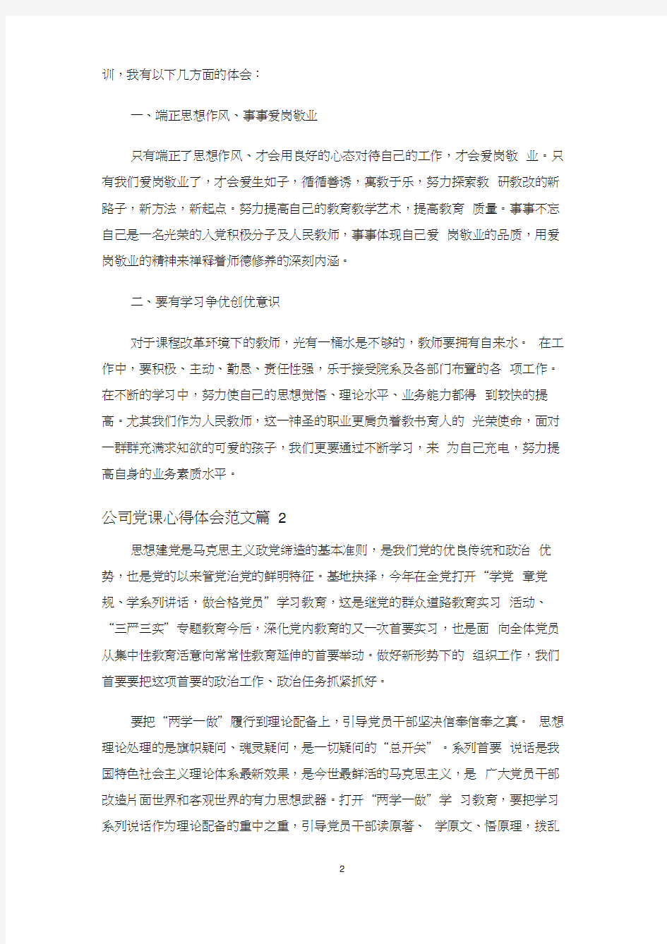 公司党课心得体会范文