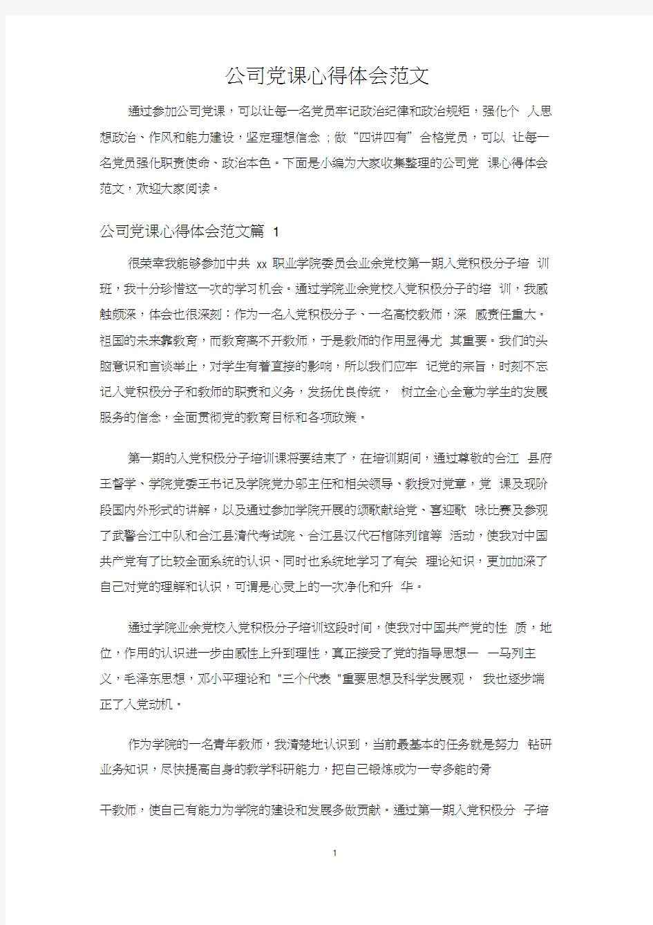 公司党课心得体会范文