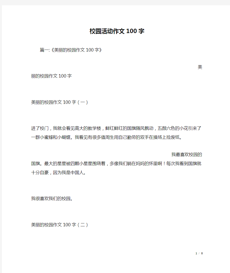 校园活动作文100字