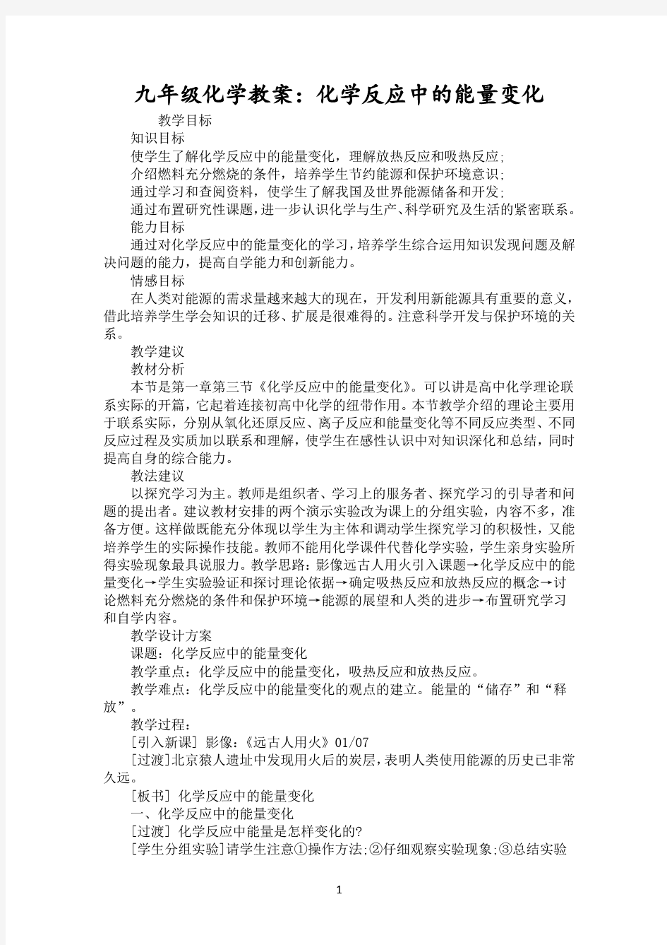 九年级化学教案：化学反应中的能量变化