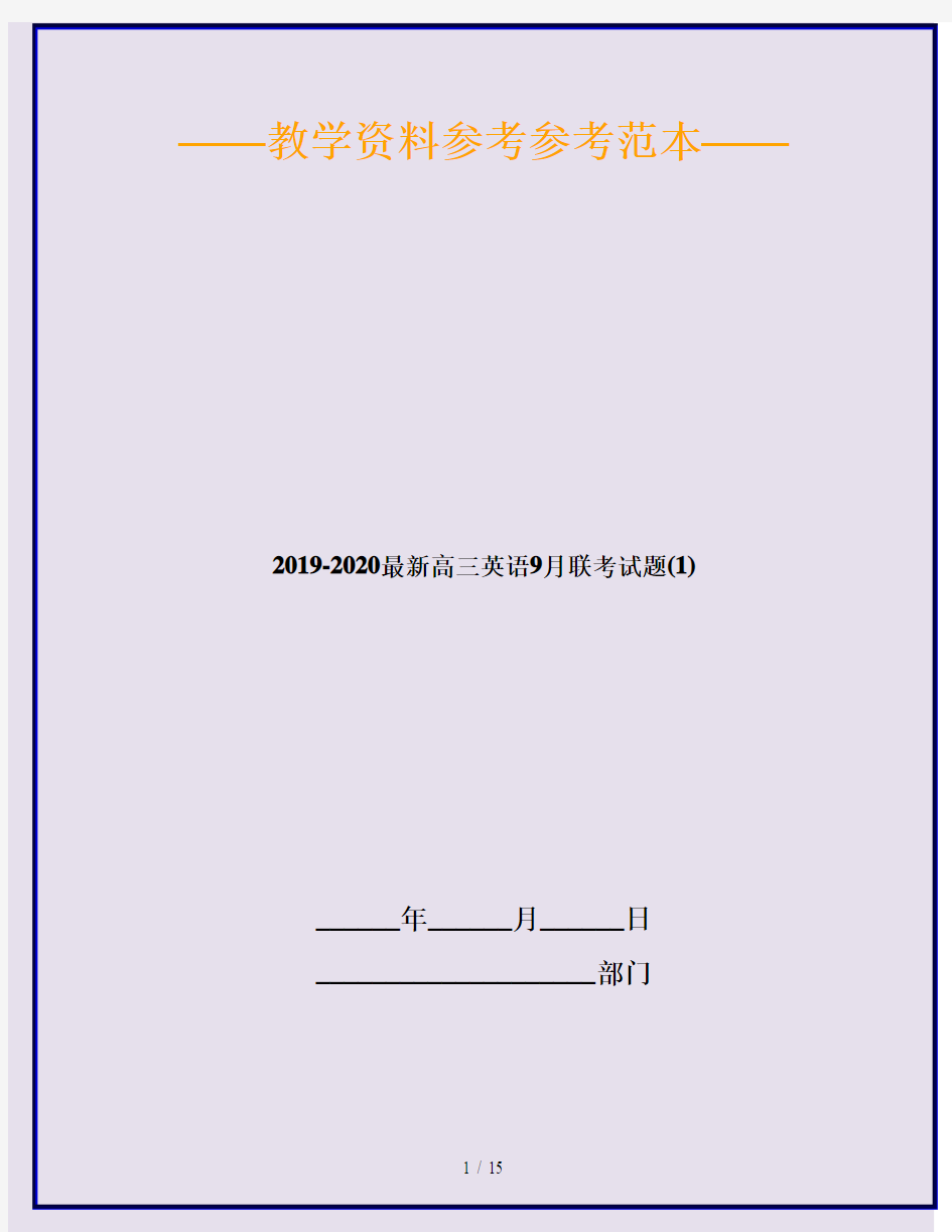 2019-2020最新高三英语9月联考试题(1)