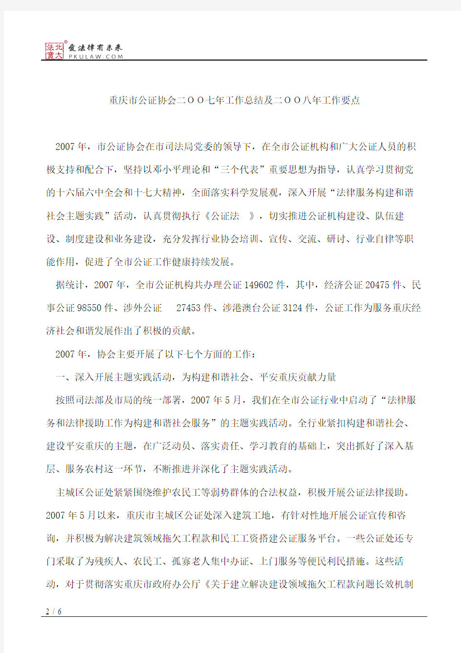重庆市公证协会关于印发《重庆市公证协会二OO七年工作总结及二OO