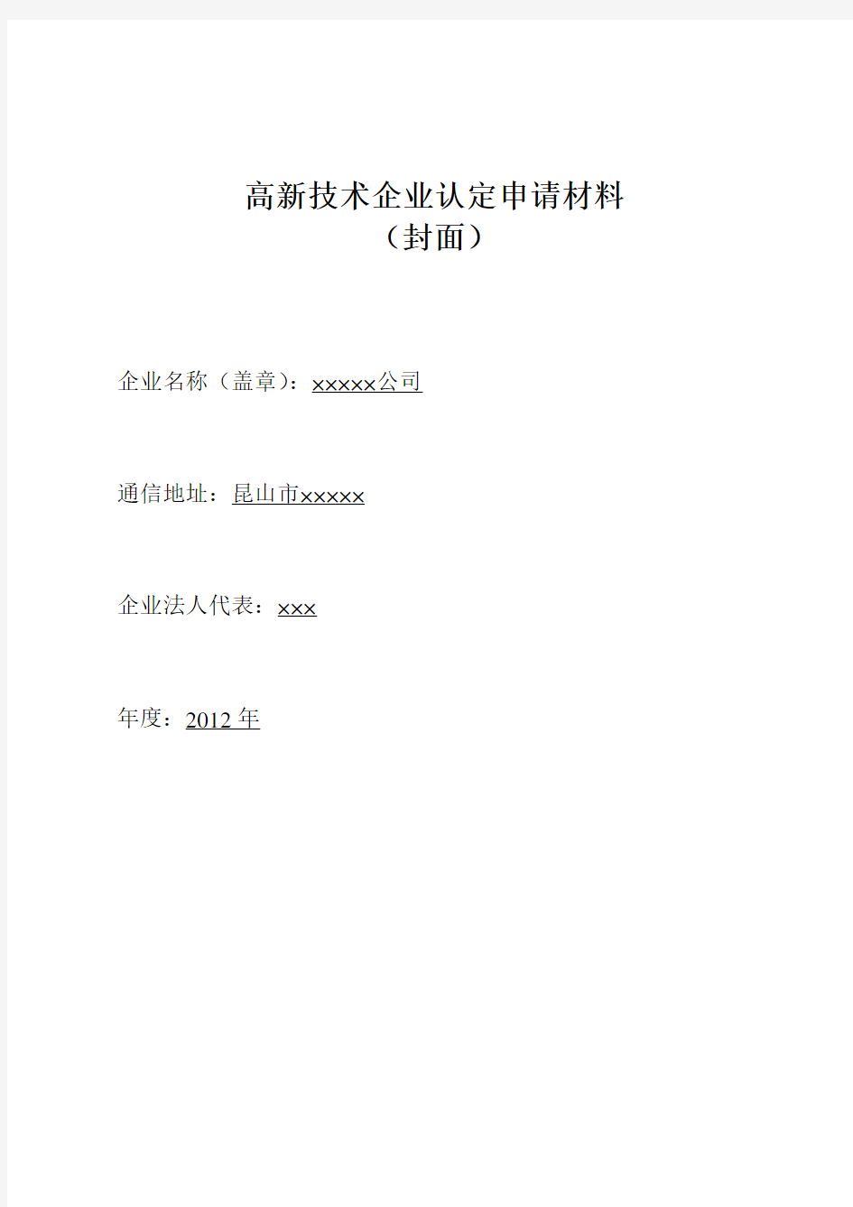 高新技术企业申报材料模板参考