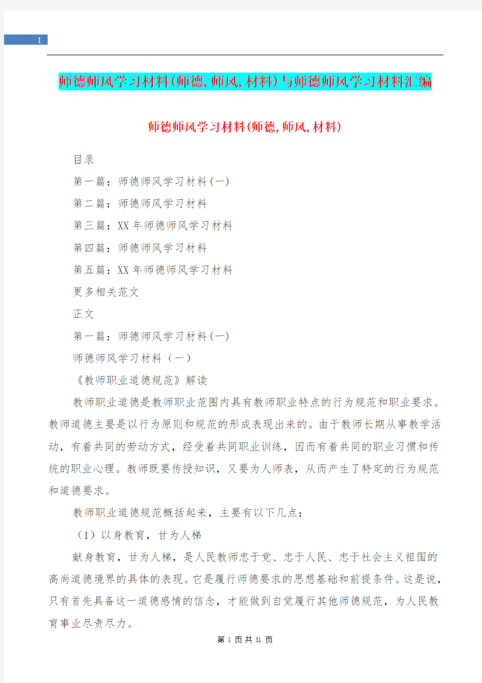 师德师风学习材料(师德,师风,材料)与师德师风学习材料汇编