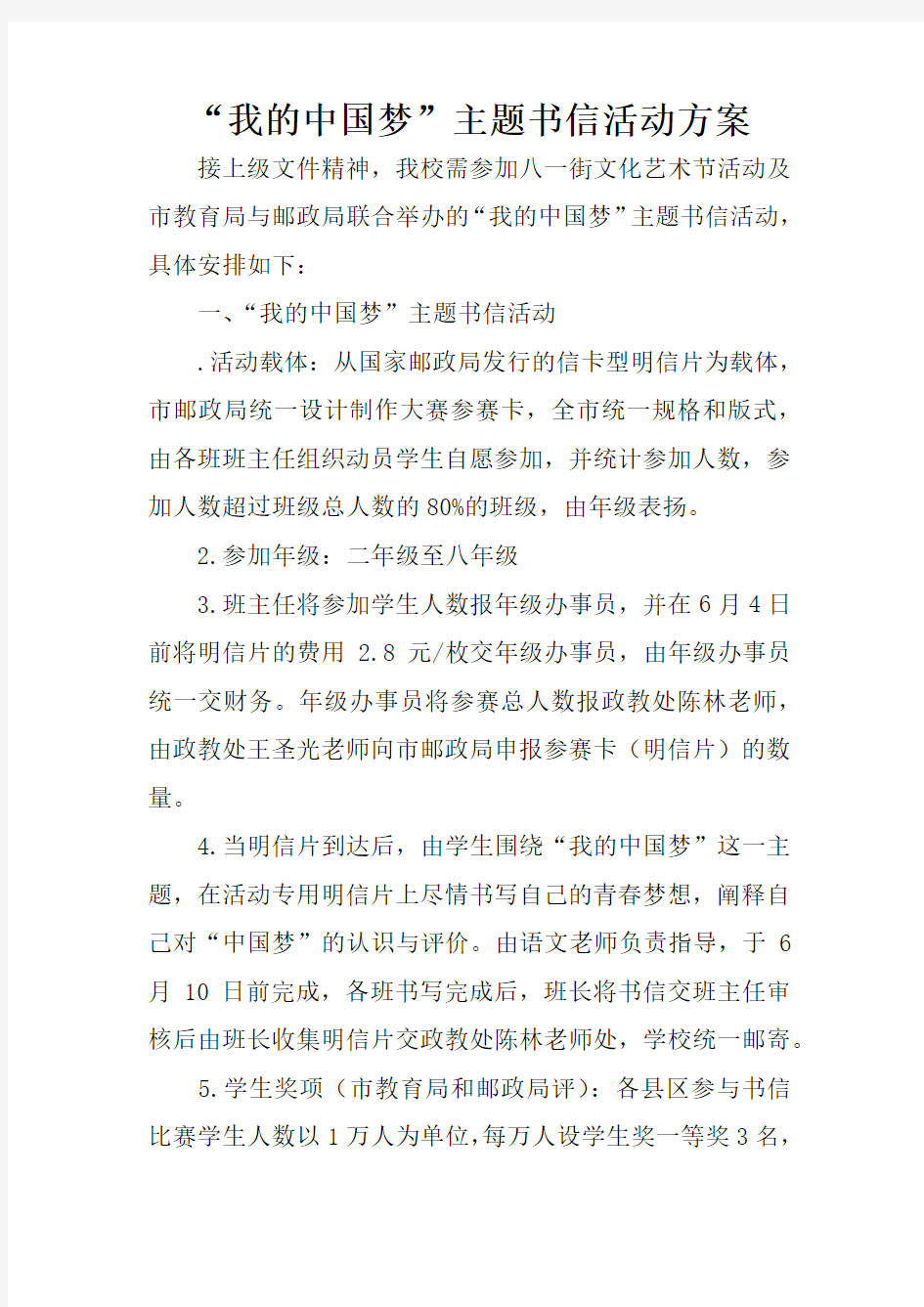 “我的中国梦”主题书信活动方案
