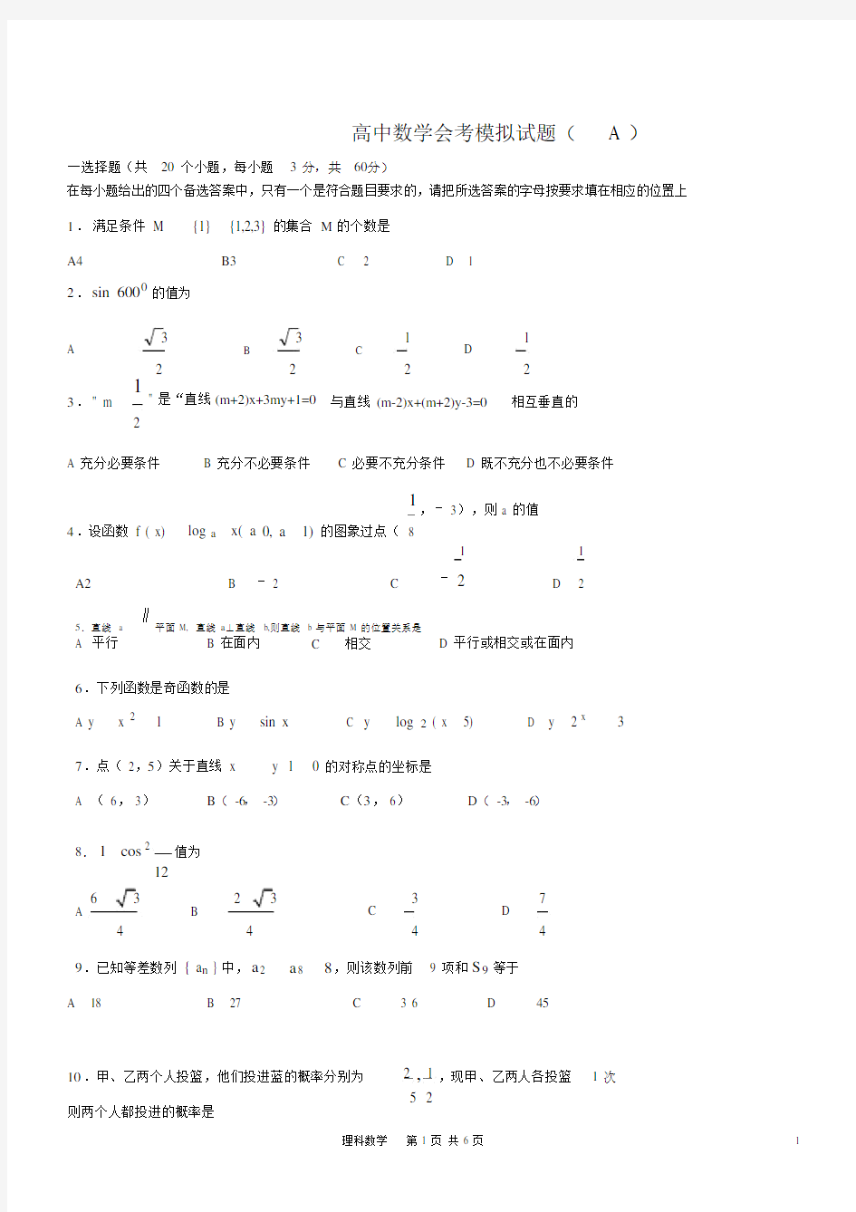 (完整word版)高中数学会考模拟试题(A).doc