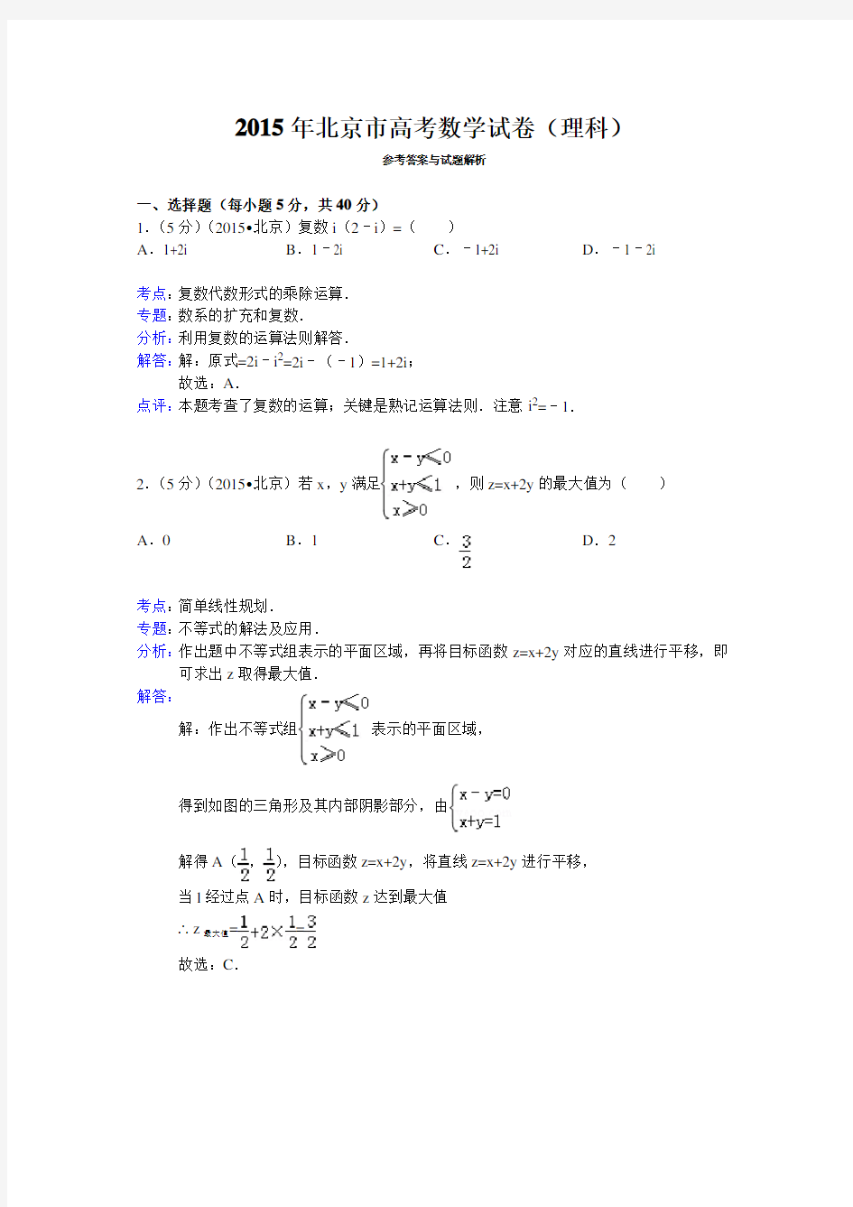 完整word版,2015年北京市高考数学试卷(理科)答案与解析
