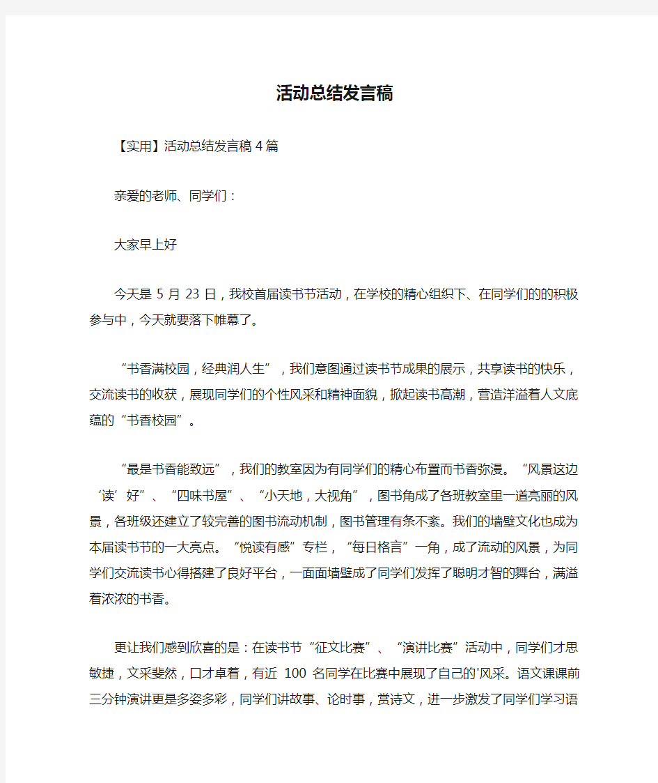 活动总结发言稿