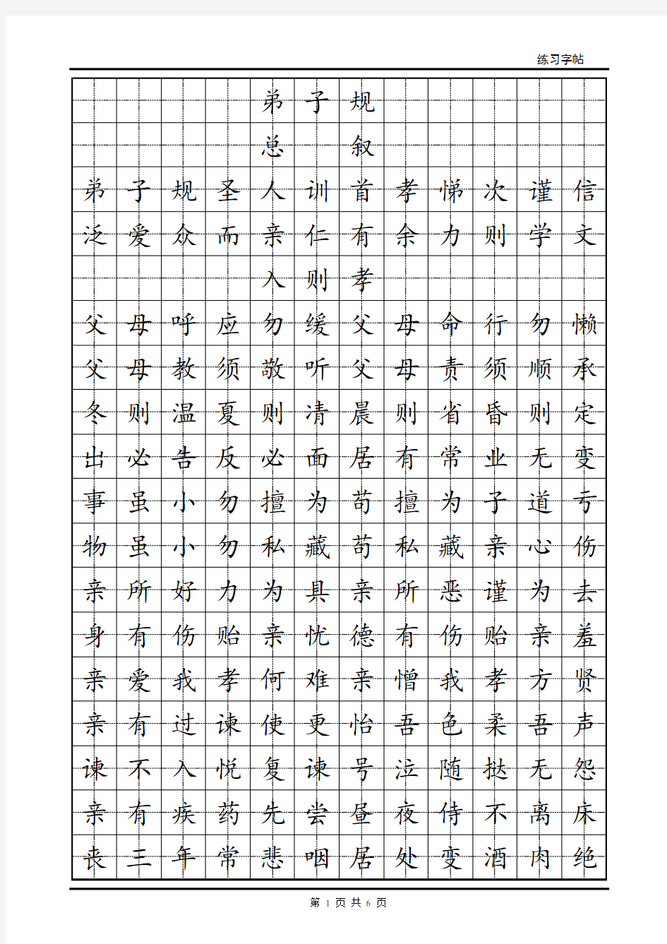 楷书《弟子规》简体田字格字帖