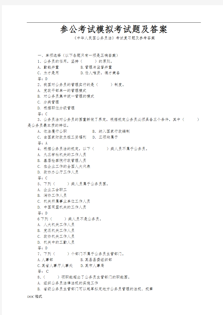 参公考试模拟考试题(附答案)