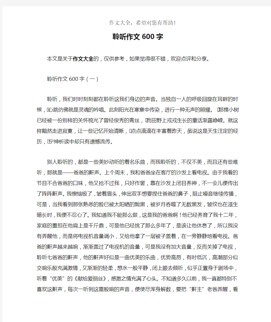 聆听作文600字