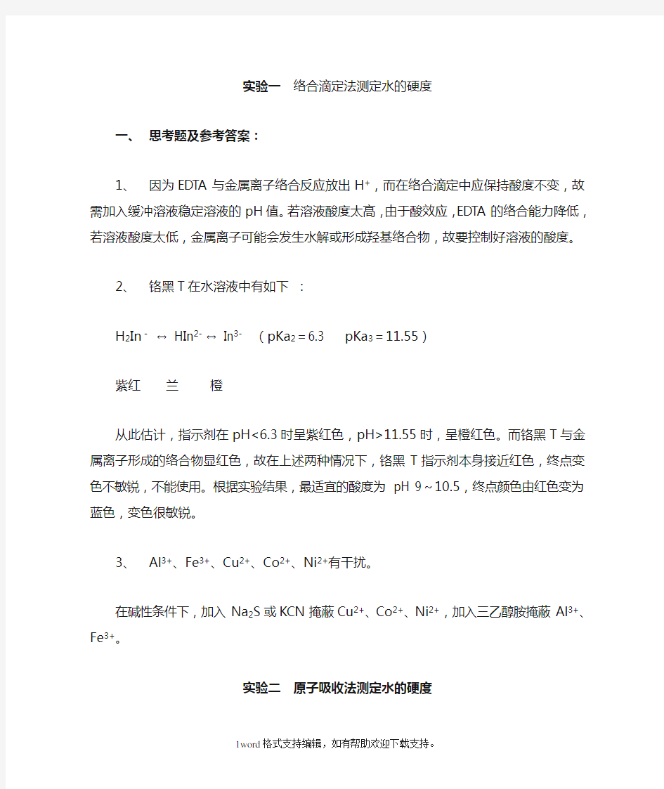 大学化学实验思考题答案