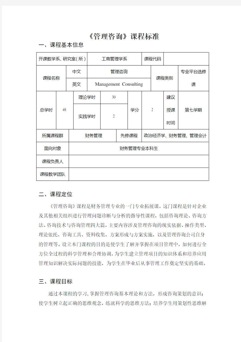 《管理咨询》课程标准