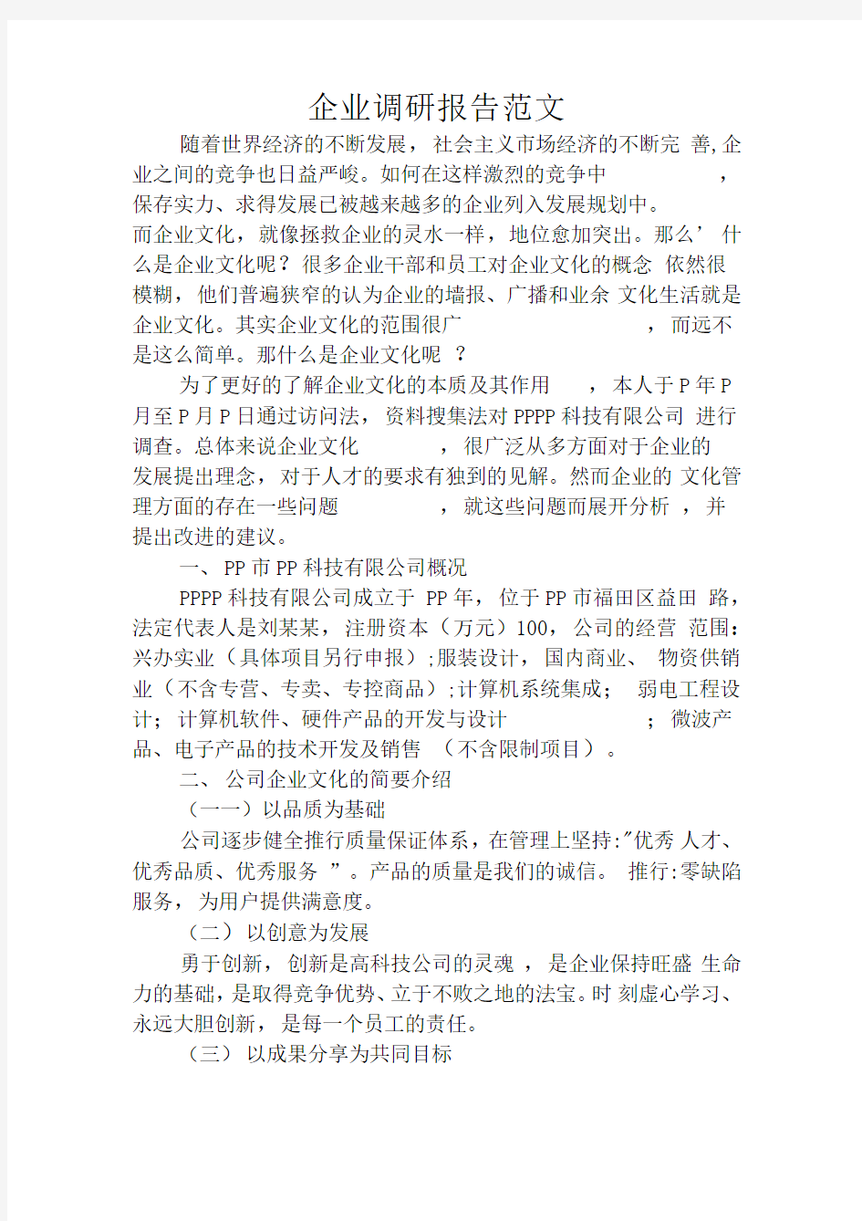 企业调研报告范文x