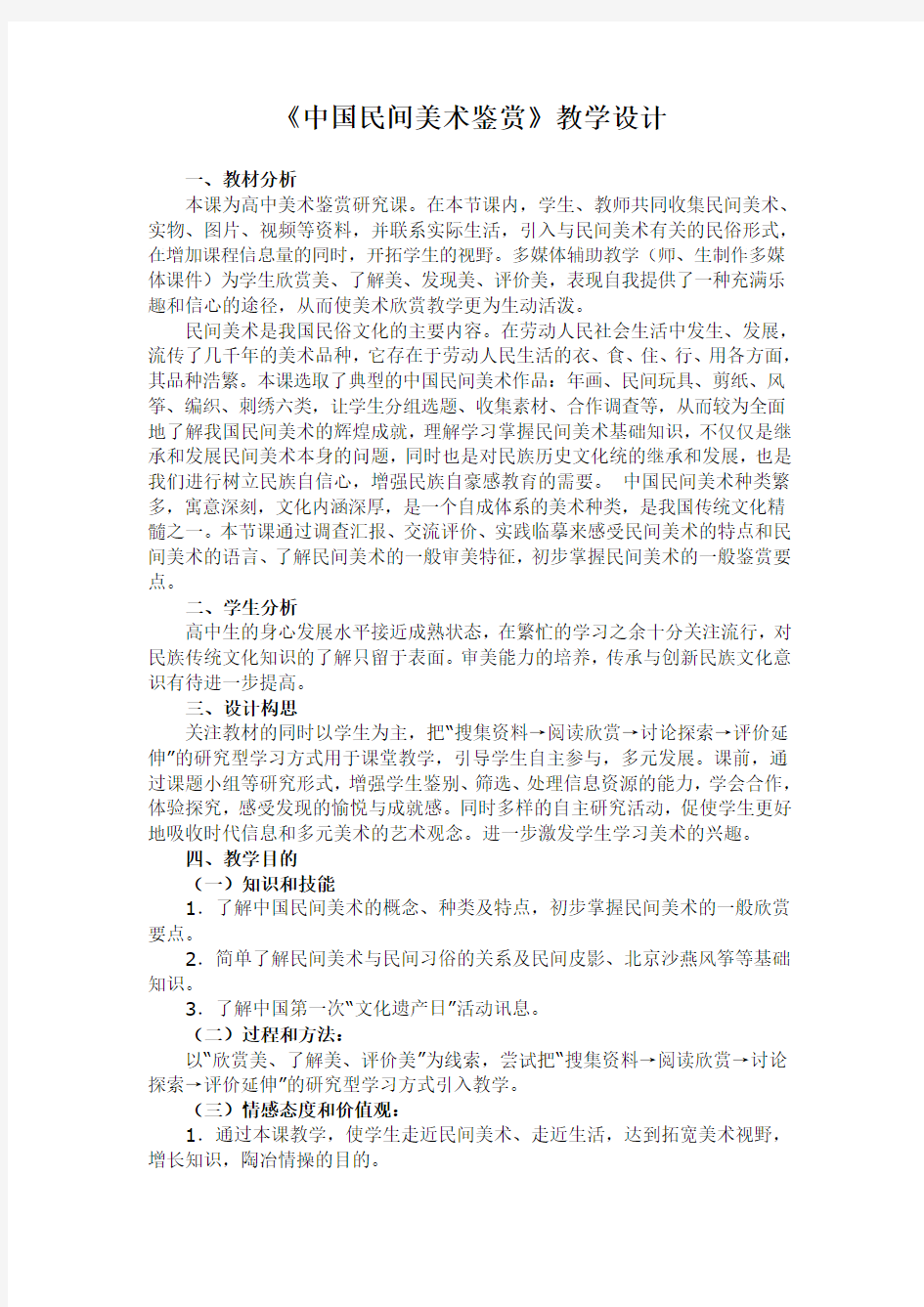 中国民间美术鉴赏活动教学设计