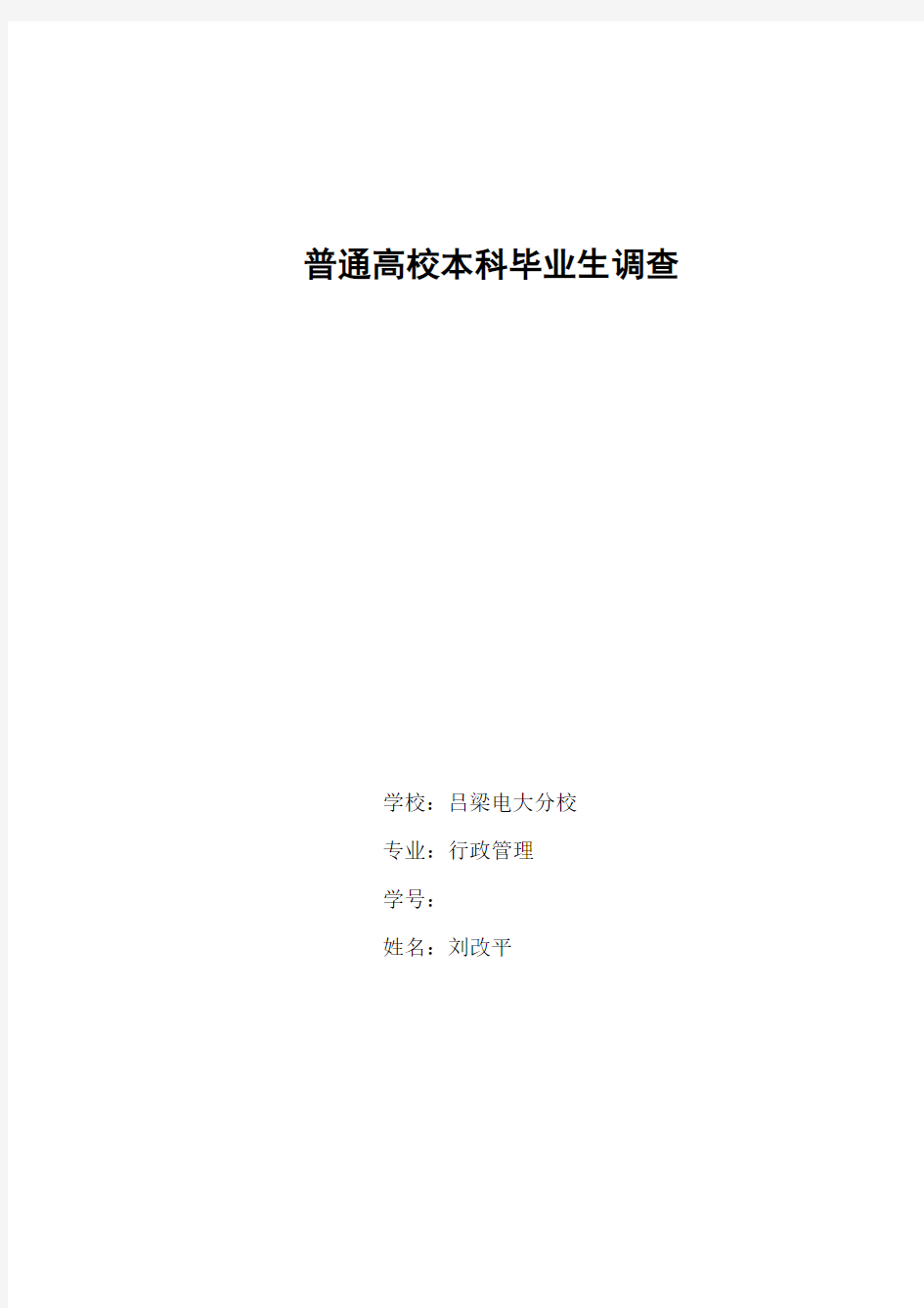 全国普通高校本科毕业生质量调查报告1(1)