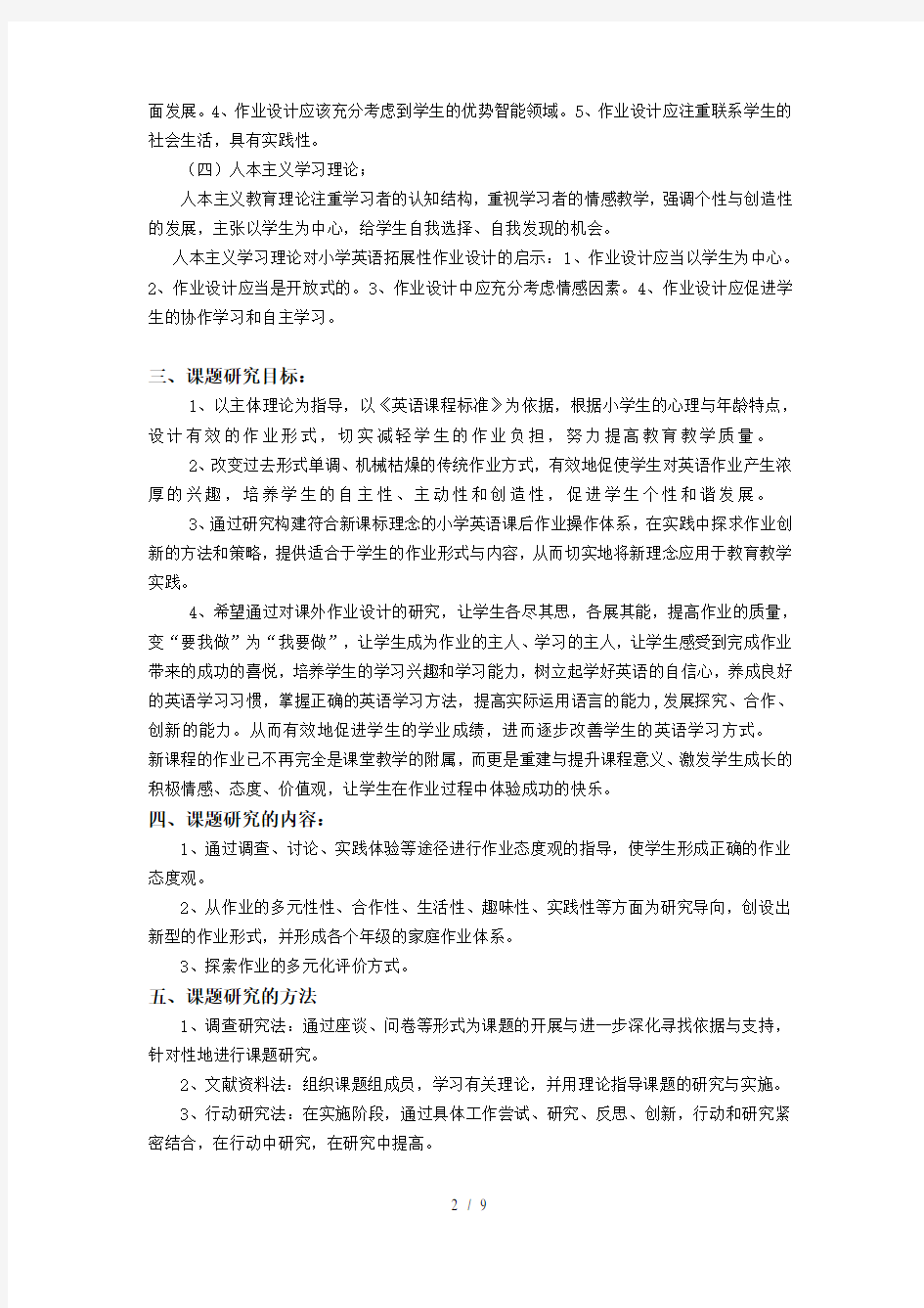 小学英语作业有效性研究