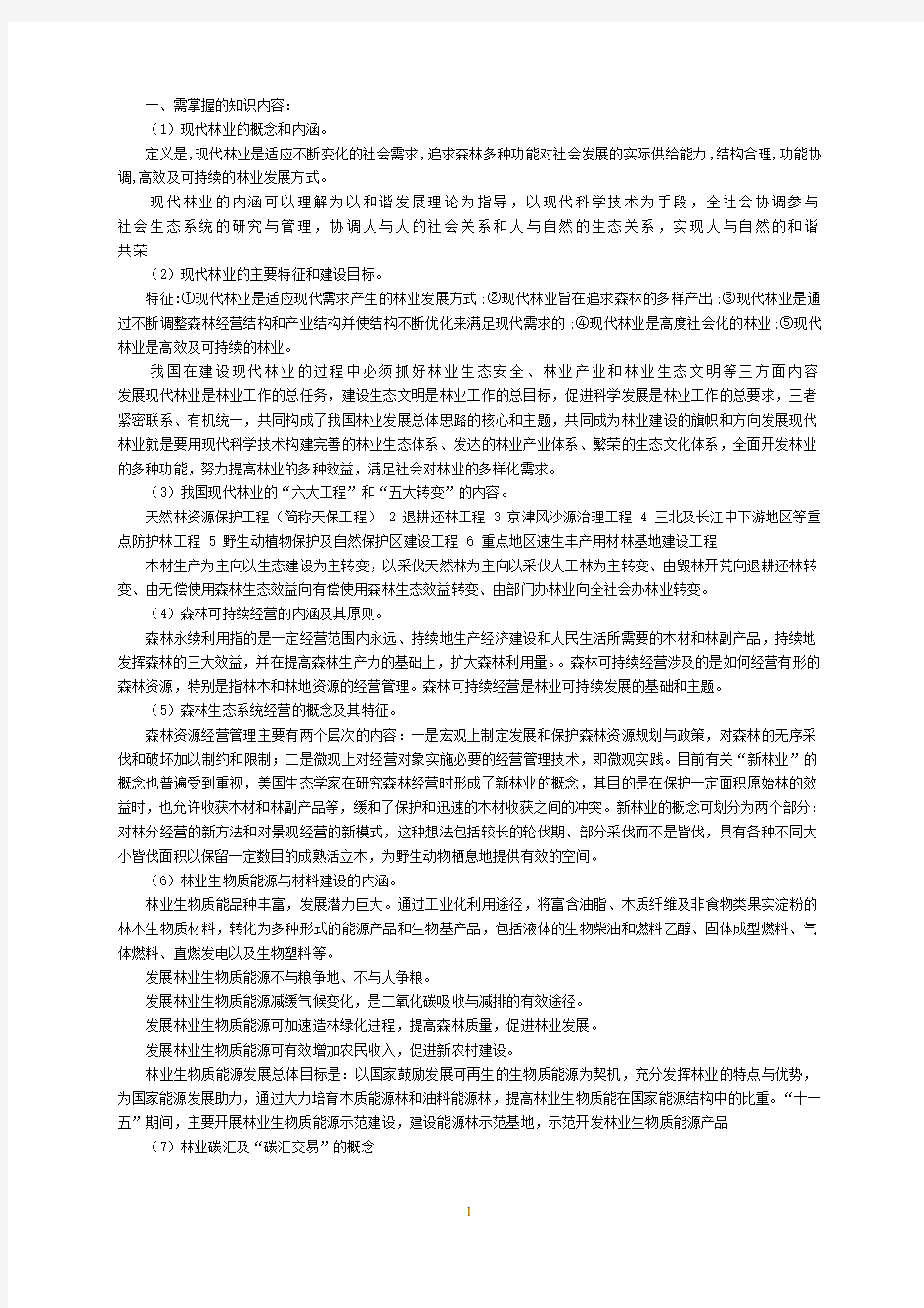 林业工程师考试大纲复习资料