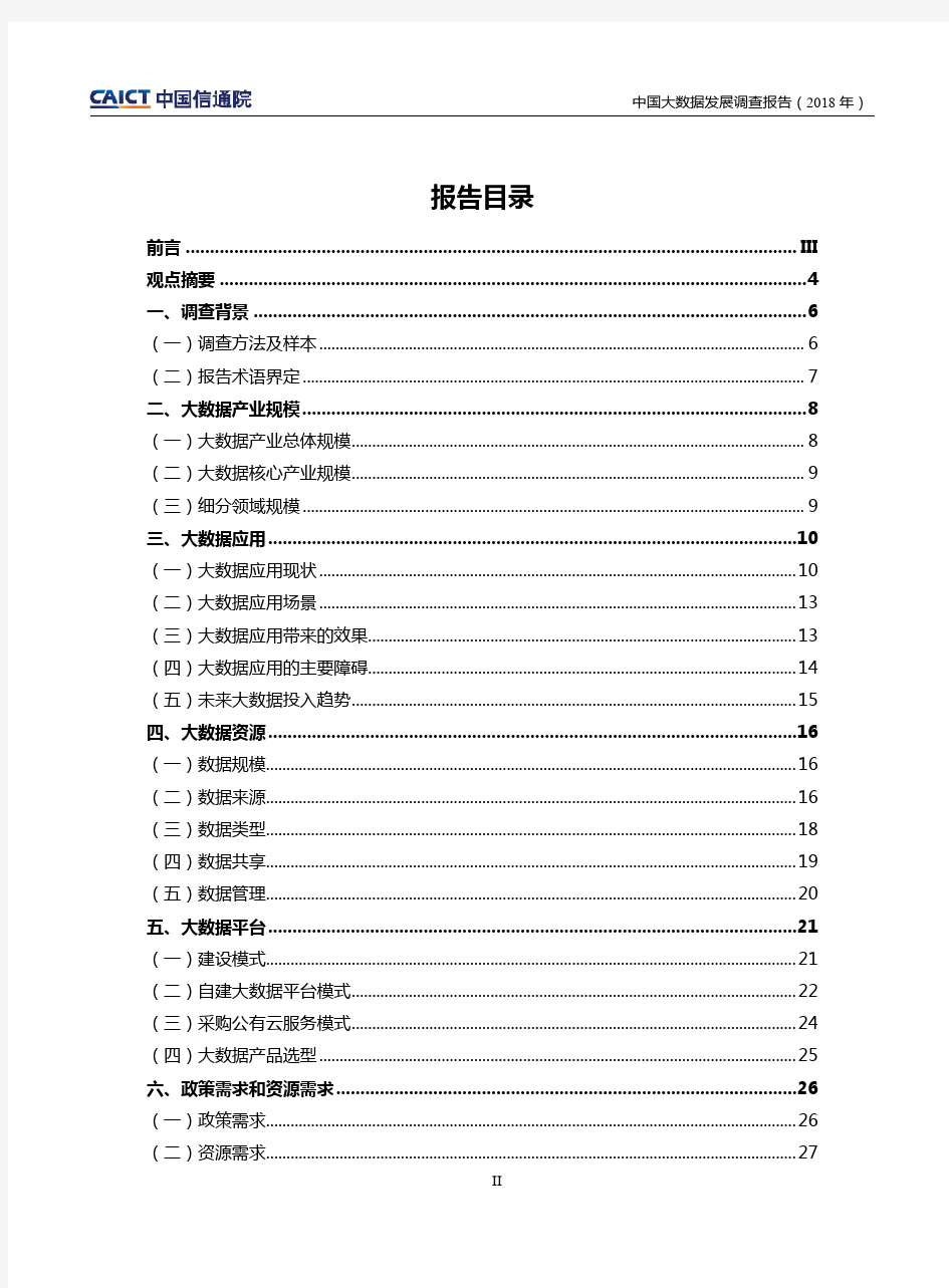 2018年中国大数据发展调查报告