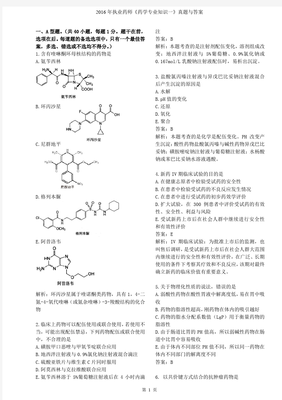 2016年执业药师《药学专业知识一》真题与答案